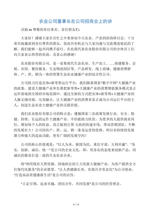 农业公司董事长在公司招商会上的讲