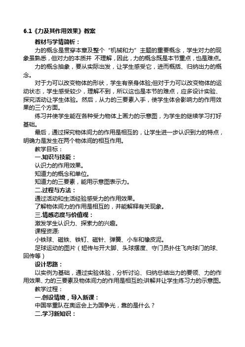 6[1].1《力及其作用效果》教案