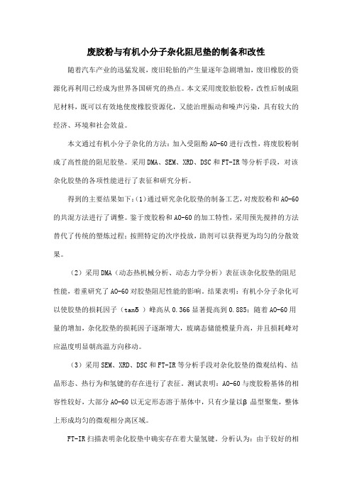 废胶粉与有机小分子杂化阻尼垫的制备和改性