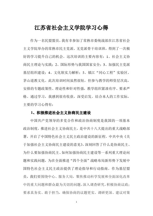 江苏省社会主义学院学习心得