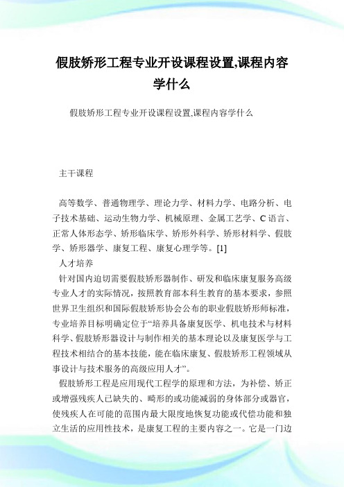 假肢矫形工程专业开设课程设置,课程内容学什么.doc