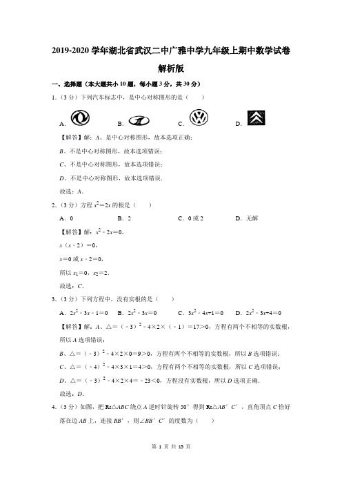 2019-2020学年湖北省武汉二中广雅中学九年级上期中数学试卷