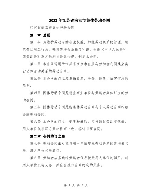 2023年江苏省南京市集体劳动合同