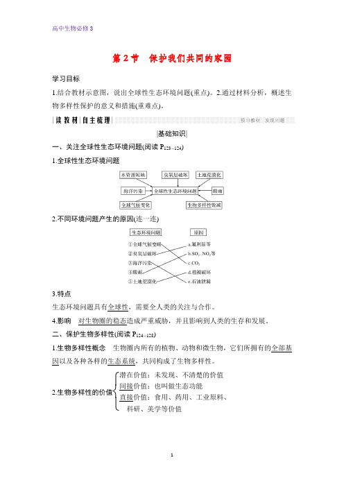高中生物必修3优质学案:6.2 保护我们共同的家园