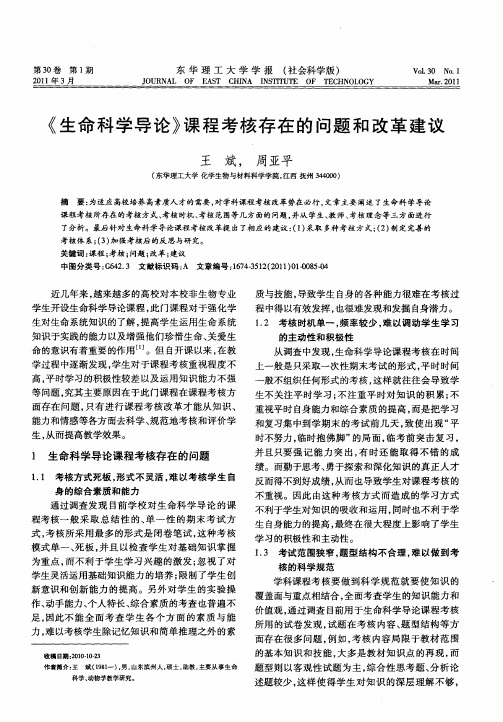 《生命科学导论》课程考核存在的问题和改革建议