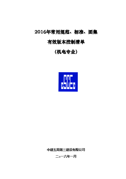 2016年常用规范、标准、图集有效版本控制清单(机电专业)资料