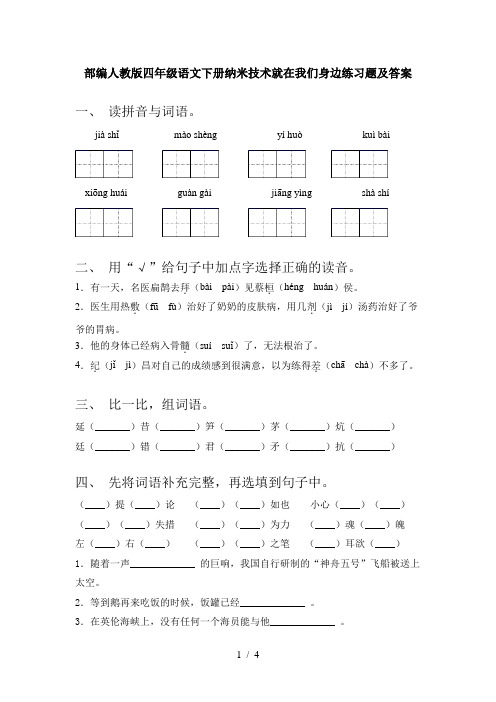 部编人教版四年级语文下册纳米技术就在我们身边练习题及答案