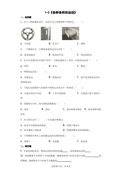 教科版(2017秋) 三年级下册1-2《各种各样的运动》  同步练习 (含答案)