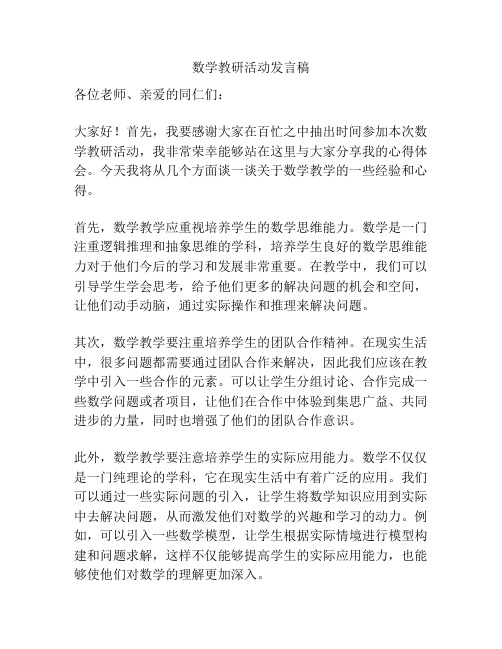 数学教研活动发言稿