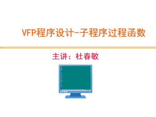 VFP-程序设计-子程序过程函数