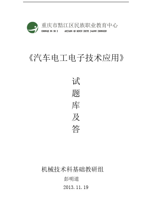 汽车电工电子技术应用试题库及答案