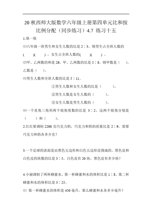 20秋西师大版数学六年级上册第四单元比和按比例分配(同步练习)4.7 练习十五