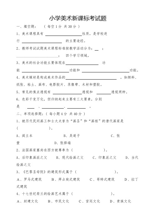 小学美术新教材教法考试复习题