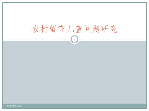 农村留守儿童问题研究ppt课件