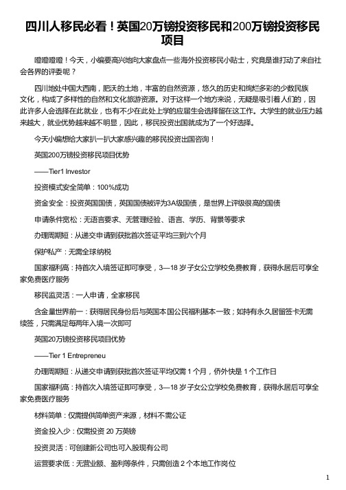 四川人移民英国20万镑投资移民和200万镑投资移民项目