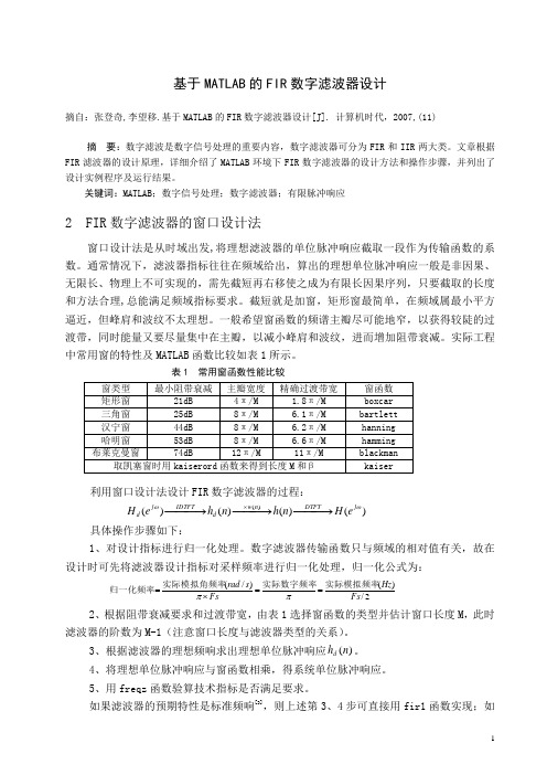 基于MATLAB的FIR数字滤波器设计