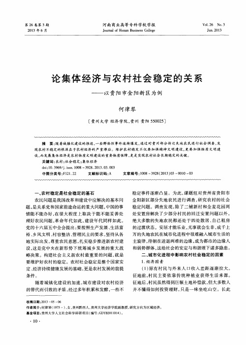 论集体经济与农村社会稳定的关系——以贵阳市金阳新区为例