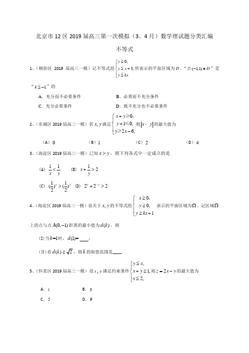 北京市12区2019届高三第一次模拟(3、4月)数学理试题分类汇编：不等式