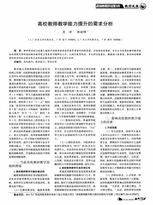 高校教师教学能力提升的需求分析