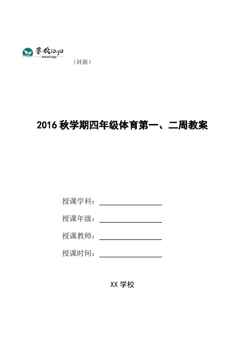 2016秋学期四年级体育第一、二周教案