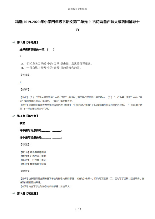 精选2019-2020年小学四年级下语文第二单元9 古诗两首西师大版巩固辅导十五