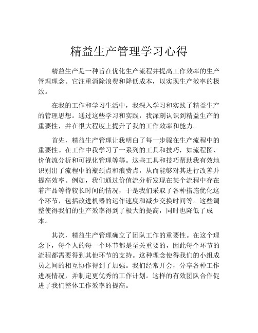 精益生产管理学习心得