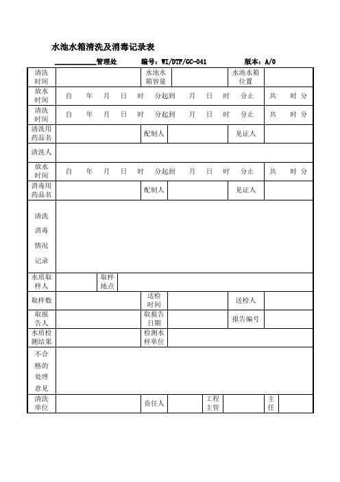 水池水箱清洗及消毒记录表