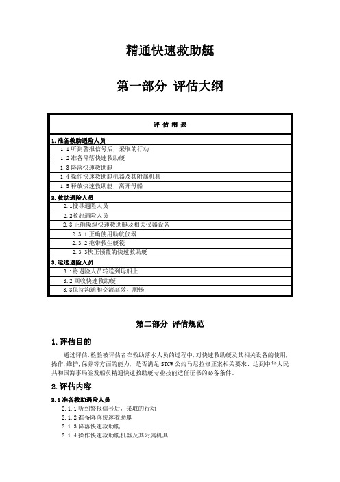 13. 精通快速救助艇评估大纲和规范