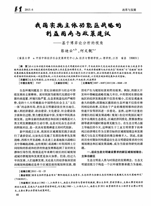 我国实施主体功能区战略的利益困局与政策建议——基于博弈论分析的视角