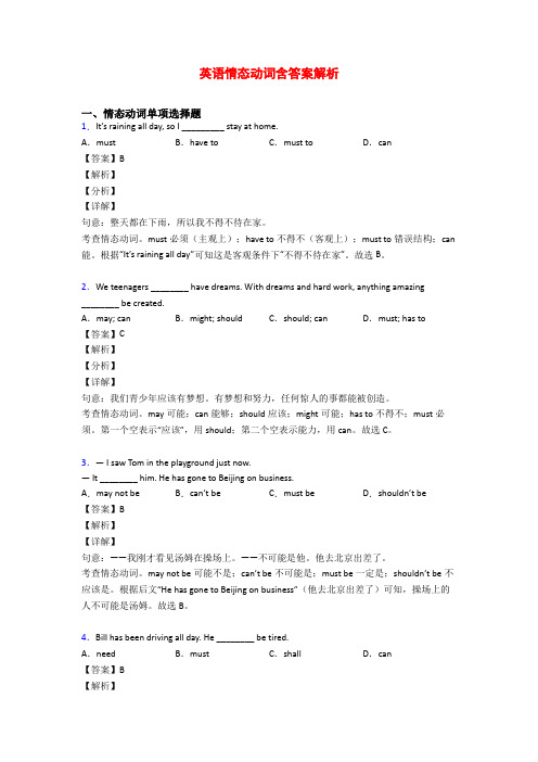 英语情态动词含答案解析