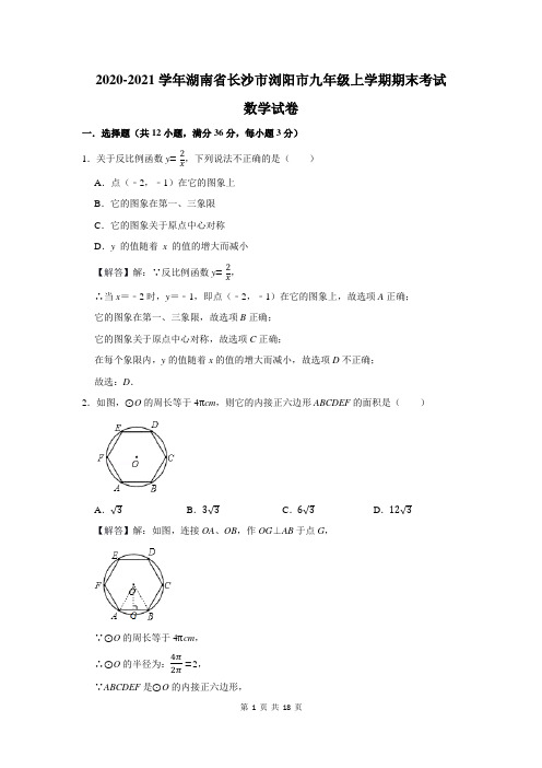 2020-2021学年湖南省长沙市浏阳市九年级上学期期末考试数学试卷