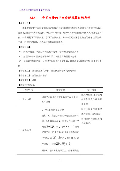 高中数学选修2-1精品教案3-3.1.4  空间向量的正交分解及其坐标表示教学设计