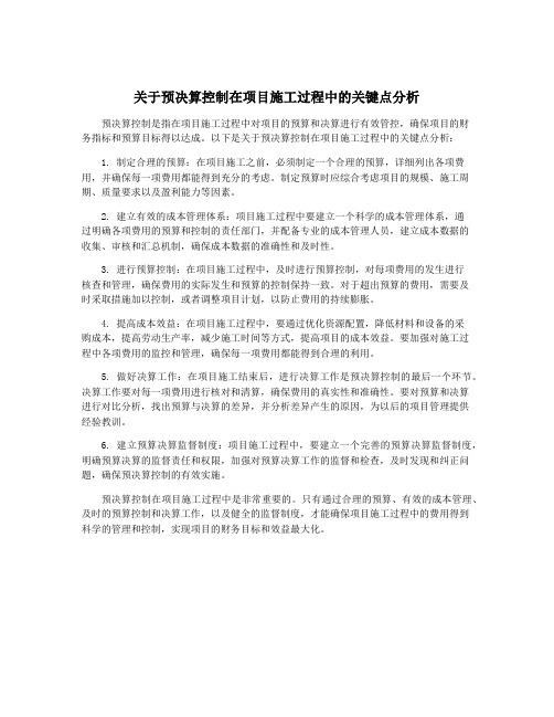 关于预决算控制在项目施工过程中的关键点分析