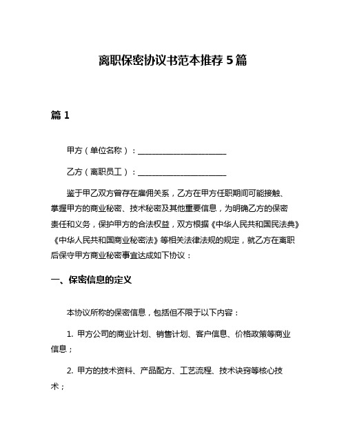 离职保密协议书范本推荐5篇