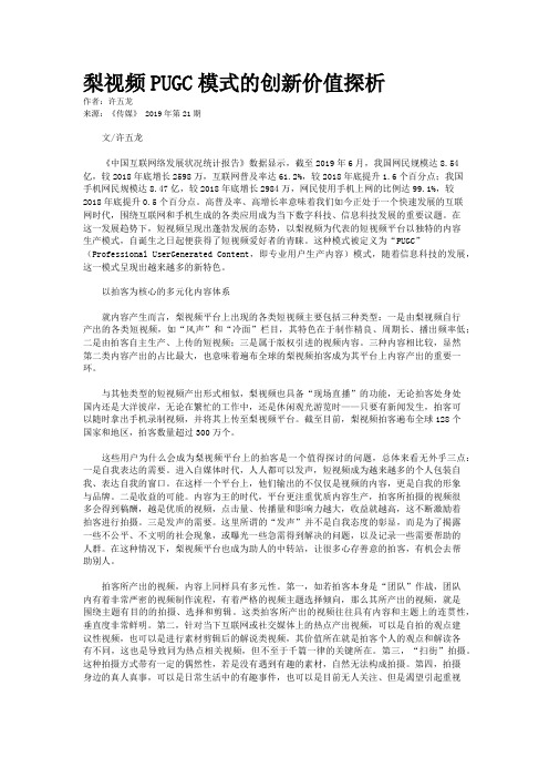 梨视频PUGC模式的创新价值探析