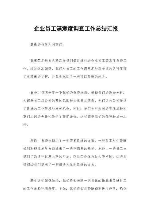 企业员工满意度调查工作总结汇报