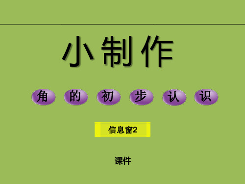 2014秋青岛版数学二上第三单元《小制作角的初步认识》(信息窗2)PPT课件