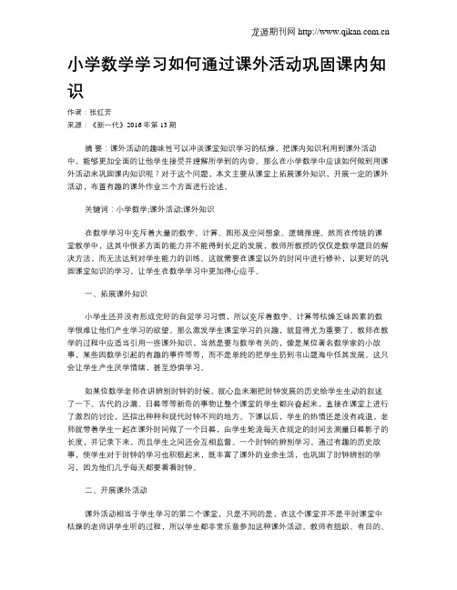 小学数学学习如何通过课外活动巩固课内知识