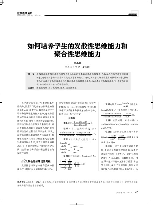 如何培养学生的发散性思维能力和聚合性思维能力