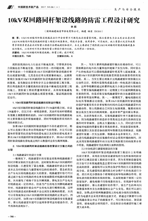 10kV双回路同杆架设线路的防雷工程设计研究