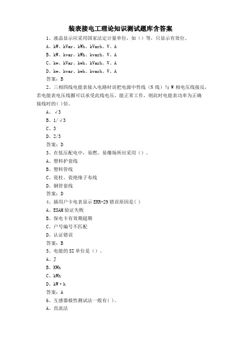 装表接电工理论知识测试题库含答案