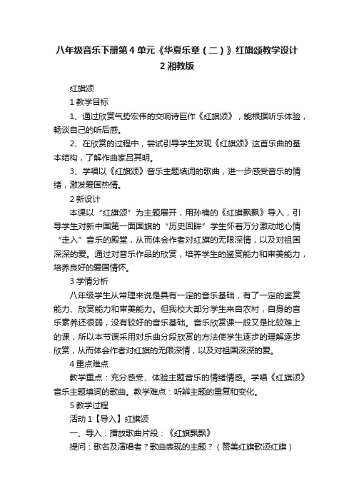 八年级音乐下册第4单元《华夏乐章（二）》红旗颂教学设计2湘教版