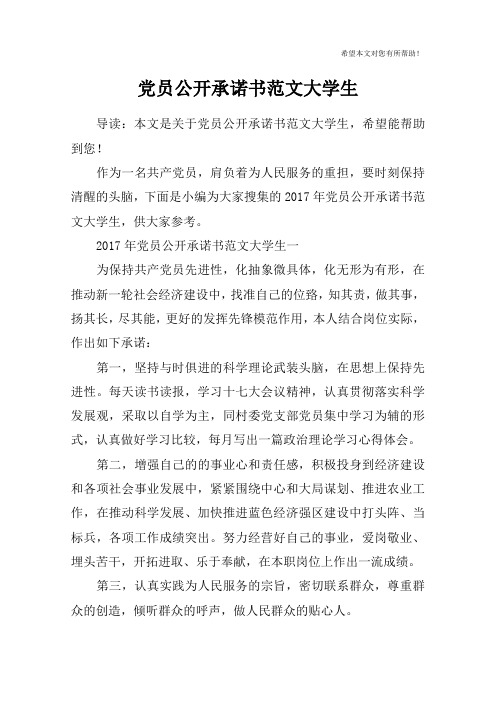 党员公开承诺书范文大学生