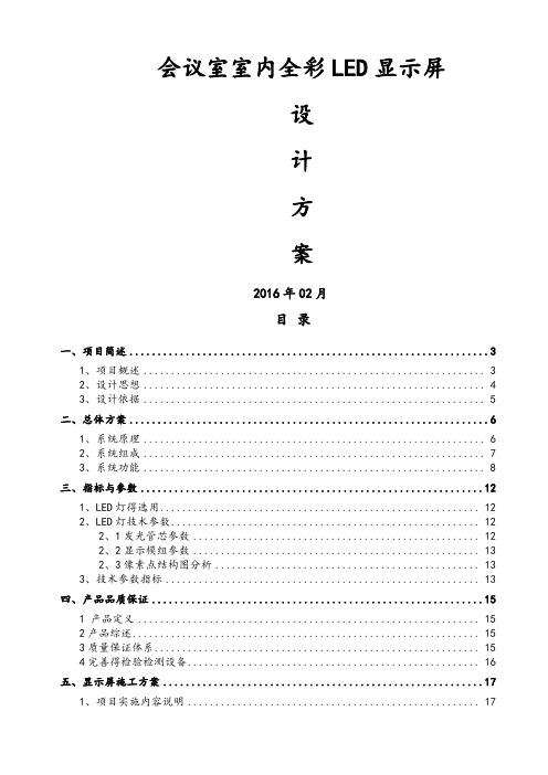 室内高端全彩LED显示屏方案