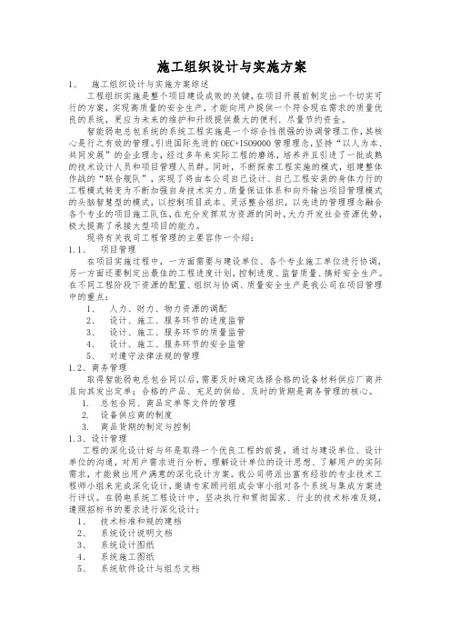 工程施工组织设计方案与实施计划方案