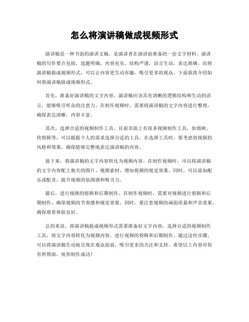 怎么将演讲稿做成视频形式