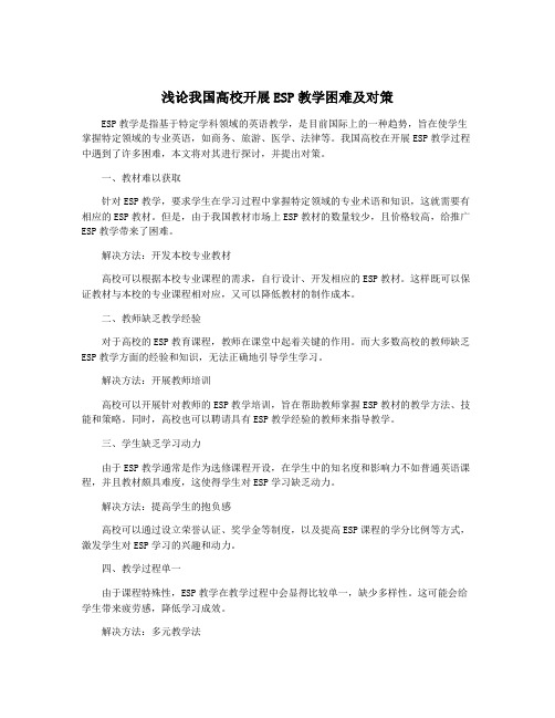 浅论我国高校开展ESP教学困难及对策