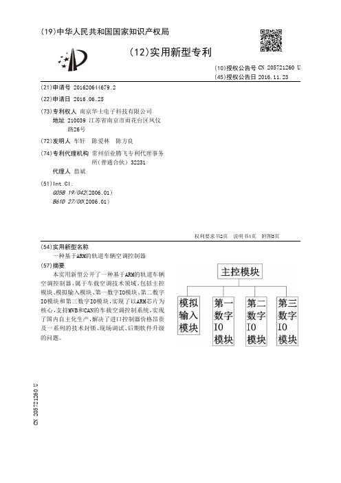 一种基于ARM的轨道车辆空调控制器[实用新型专利]