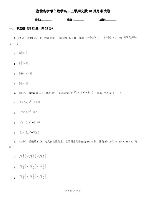 湖北省孝感市数学高三上学期文数10月月考试卷