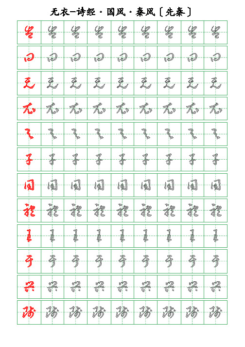 古诗词描字帖-无衣-诗经-草书描字帖